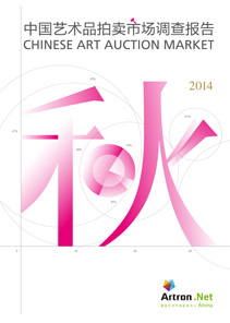 中国文物艺术品拍卖市场统计年报(2014)