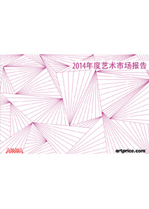 中国文物艺术品拍卖市场统计年报(2014)