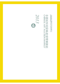 中国艺术品拍卖市场调查报告(2013年报)